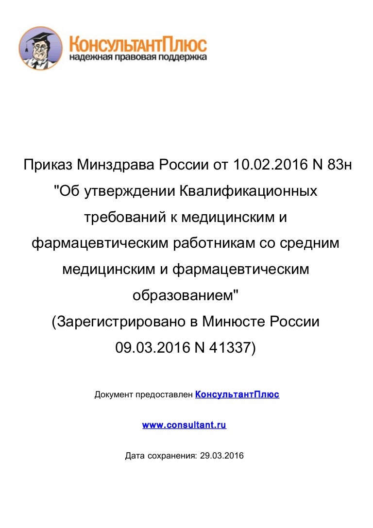 Проекты приказов минздрава россии Проект приказа МЗ РФ на смену Приказу № 66н Медэксперт