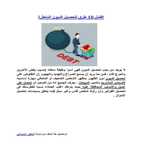 كيفية تحصيل الديون المتعثرة.pdf