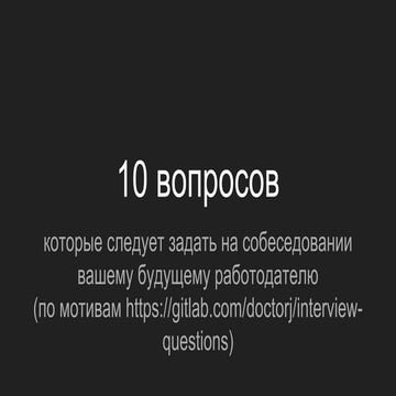 10 вопросов, которые следует задать будущему работодателю