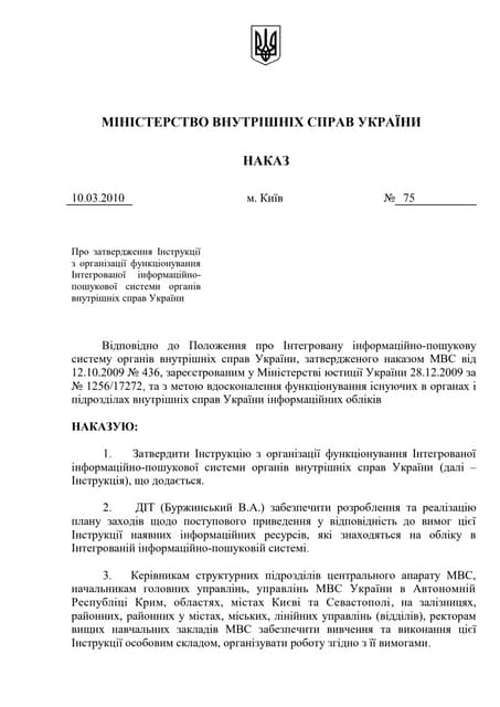 Наказ МВС від 10.03.2010 №75 "Про затвердження Інструкції з організації функціонування...
