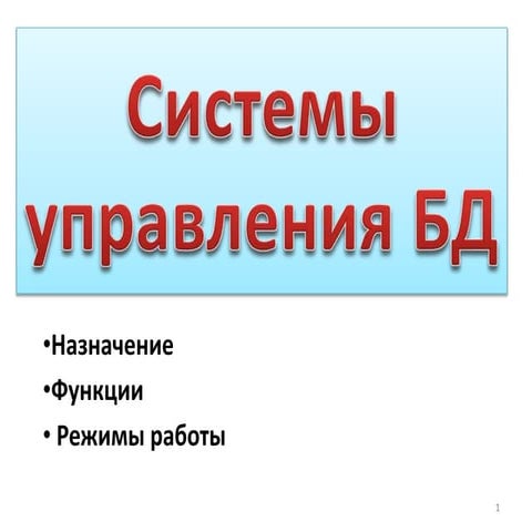 10 субд | PPT