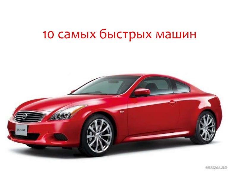 Все маркообразные машины список