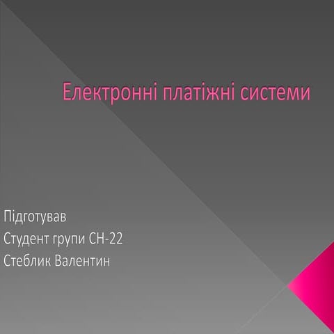 Тема 10 Електронні платіжні системи