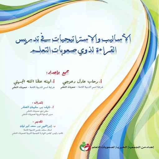 الأساليب و الإستراتيجيات في تدريس القراءة لذوي صعوبات التعلم 10