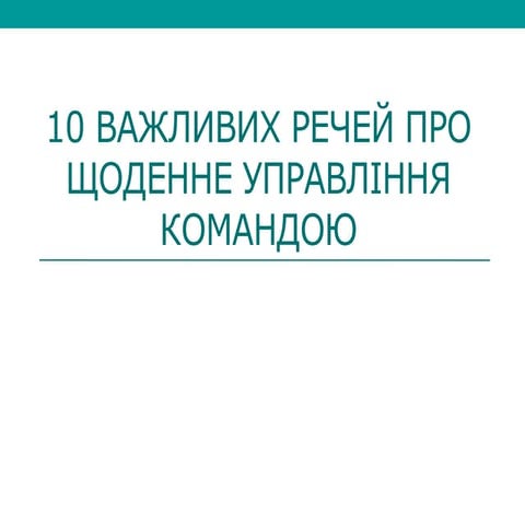 10 важливих речей про щоденне управління командою