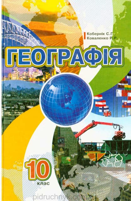 Тесты По Географии. 10 Класс. К Учебнику Максаковского В.П.