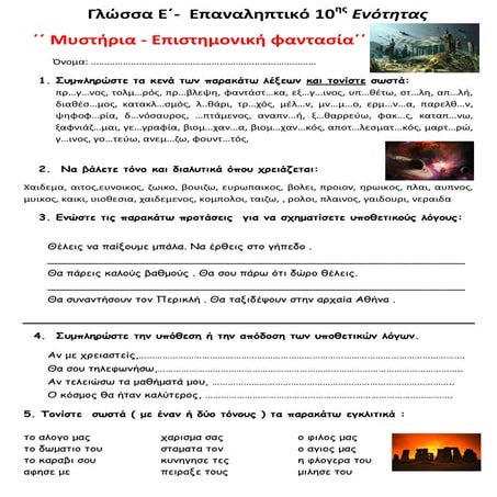 Γλώσσα Ε΄- Επαναληπτικό 10ης Ενότητας: ΄΄ Μυστήρια - Επιστημονική φαντασία΄΄