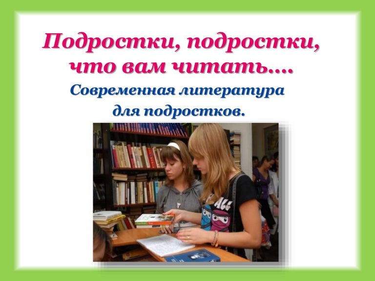 Проект на тему что читают современные подростки