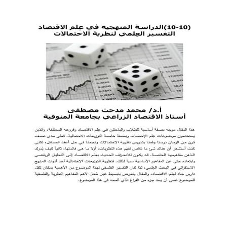 التفسير العِلمي لنظرية الاحتمالات