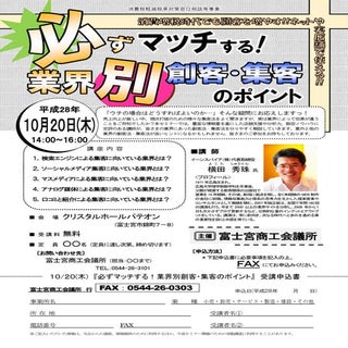 集客コンサルタント:業界別集客セミナー(静岡県)富士宮商工会議所チラシ
