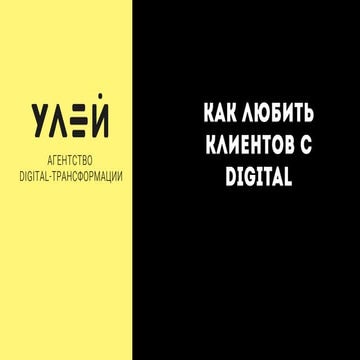 Как повысить удовлетворенность клиентов с помощью digital
