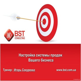 "Настройка Вашего отдела продаж" И....