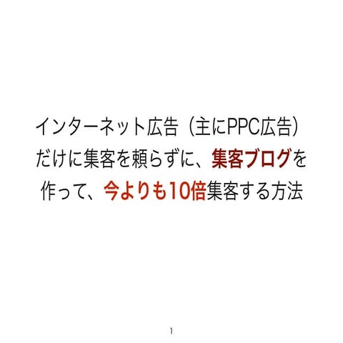 集客ブログを作って、今よりも10倍集客する方法
