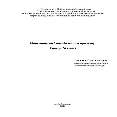урок з технологій 10 клас маркетингові дослідження проекту | DOCX
