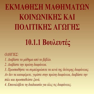 ΚΠΑ Γ' ΓΥΜΝΑΣΙΟΥ - 10.1.1 ΒΟΥΛΕΥΤΕΣ