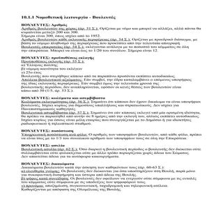 ΚΠΑ Γ' ΓΥΜΝΑΣΙΟΥ - 10.1.1 ΒΟΥΛΕΥΤΕΣ