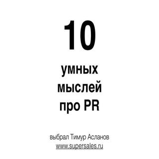 10 умных мыслей о пиаре