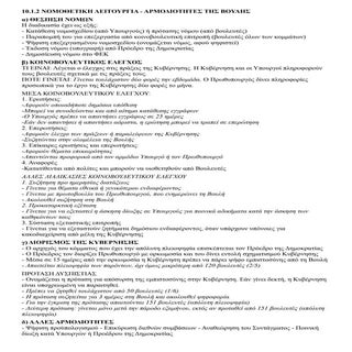 ΚΠΑ Γ' ΓΥΜΝΑΣΙΟΥ - 10.1.2 ΑΡΜΟΔΙΟΤΗ...
