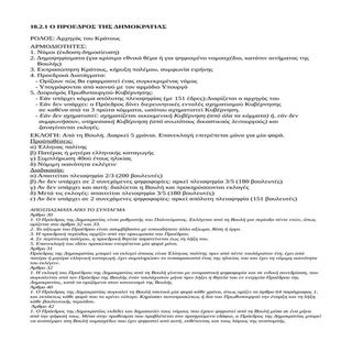 ΚΠΑ Γ' ΓΥΜΝΑΣΙΟΥ - 10.2.1 Ο ΠΡΟΕΔΡΟ...