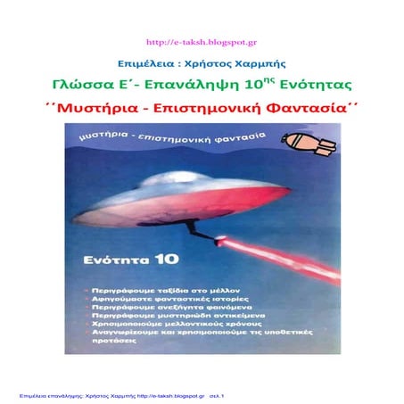 Γλώσσα Ε΄ - Επανάληψη 10ης ενότητας ΄΄Μυστήρια - Επιστημονική Φαντασία΄΄