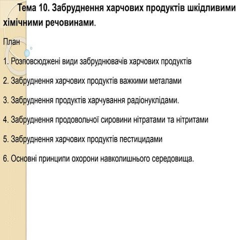 презентація до теми 10