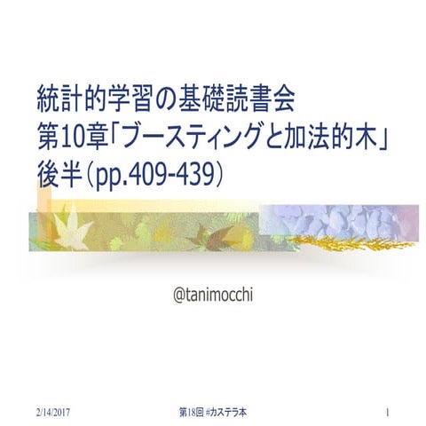 第10章後半「ブースティングと加法的木」