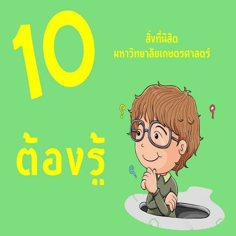 10 อย่างที่นิสิตม.เกษตรต้องรู้