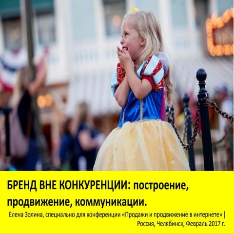 «Бренд вне конкуренции: построение, продвижение, коммуникации»,  Елена Золина...