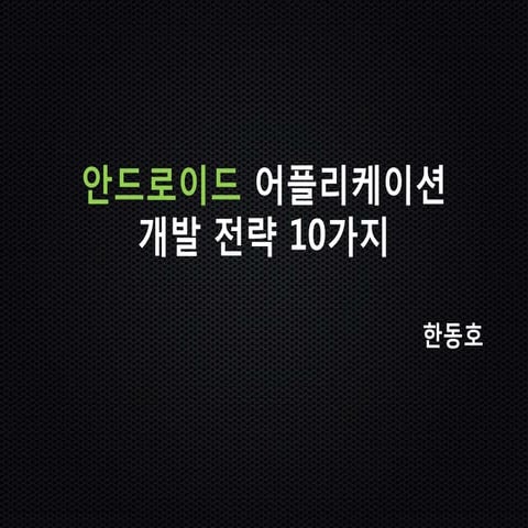 안드로이드 어플 개발 전략 10가지 1부