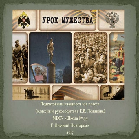 классный час в 10а классе мужество - копия