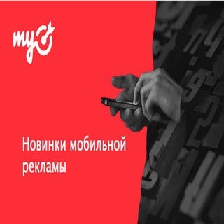 «Новинки мобильной рекламы», Екатер...