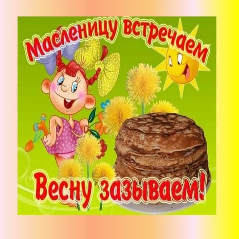 масленица 10гр