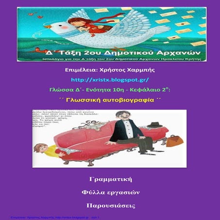 Γλώσσα Δ΄ 10. 2. ΄΄Γλωσσική αυτοβιογραφία΄΄