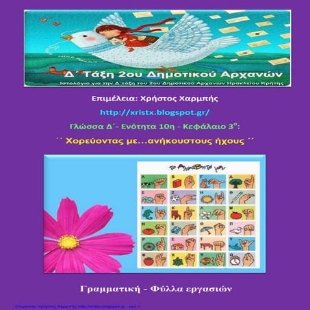 Γλώσσα Δ΄ 10. 3. ΄΄Χορεύοντας με…ανήκουστους ήχους΄΄