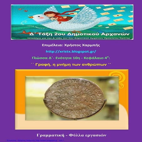 Γλώσσα Δ΄ 10. 4. ΄΄Γραφή, η μνήμη των ανθρώπων΄΄