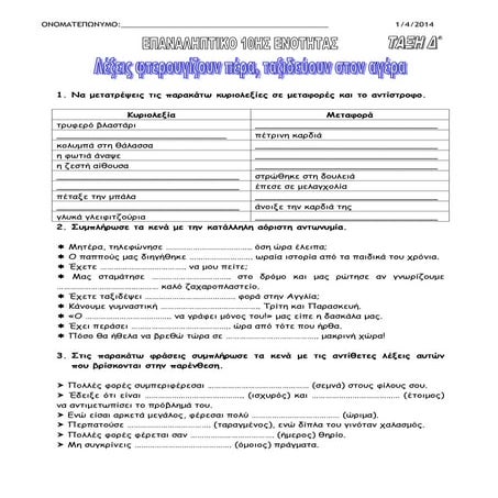 Γλώσσα Δ΄, Επαναληπτικό 10ης ενότητας: Λέξεις φτερουγίζουν πέρα, ταξιδεύουν σ...