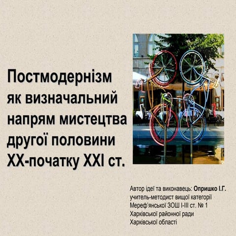  Постмодернізм