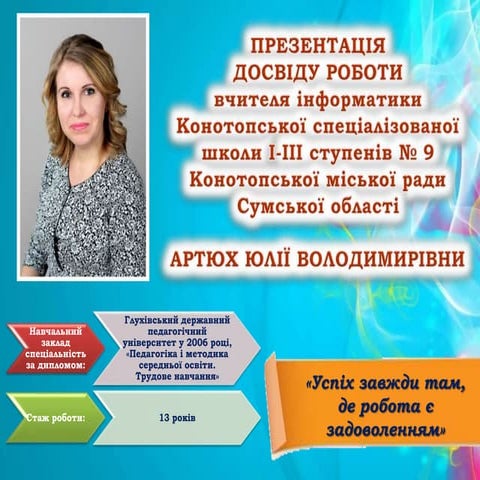 Презентація досвіду Артюх Ю.В., учителя інформатики СШ 9, м.Конотоп