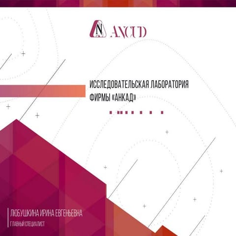 Исследовательская лаборатория фирмы «анкад»