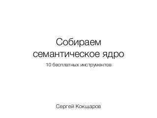Как собрать семантическое ядро бесплатно. 10 основных инструментов