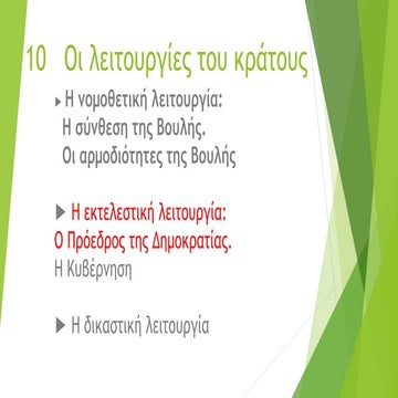 10.2.1 προεδρος της δημοκρατιας