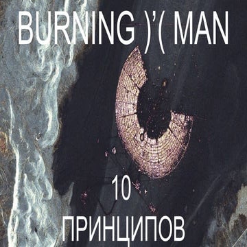 10 принципов Burning Man | PPT