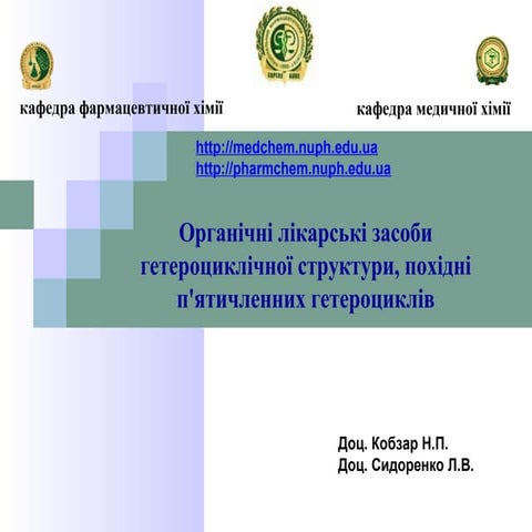презентація до теми 10. 5 тичленні гетероцикли