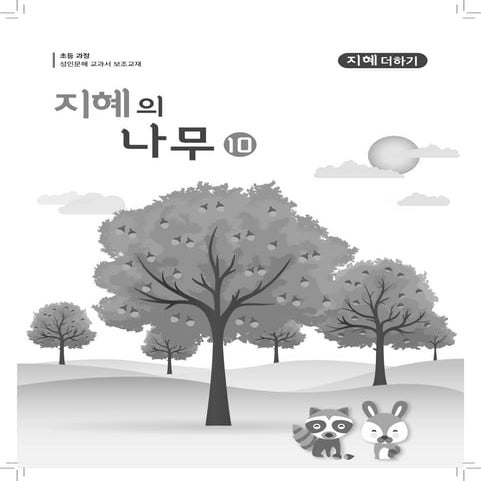 10권 지혜더하기