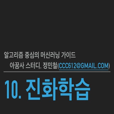 10장 진화학습