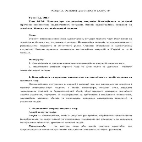 Урок 10.2 Поняття про надзвичайну ситуацію