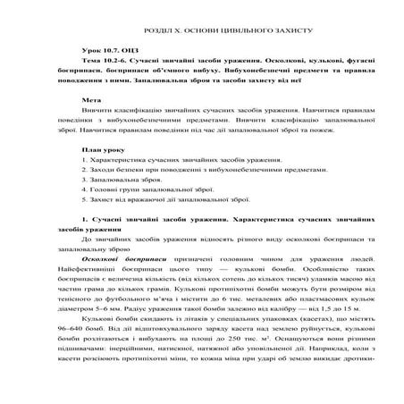 Урок 10.7 Сучасні звичайні засоби ураження