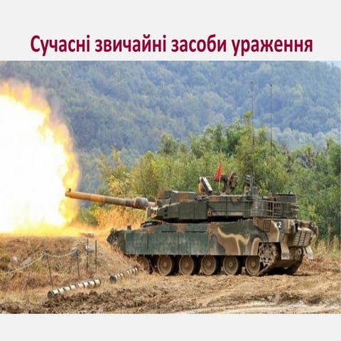 Урок 10.7 Сучасні звичайні засоби ураження