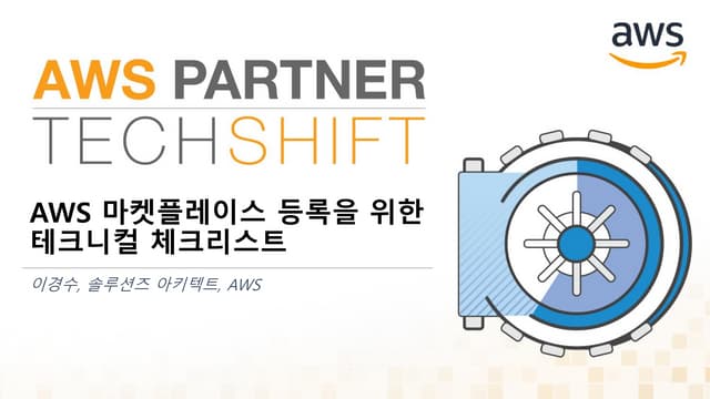 [Partner TechShift 2017] AWS 마켓플레이스 등록을 위한 테크니컬 체크리스트