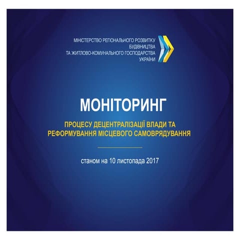 Моніторинг децентралізації станом на листопад 2017